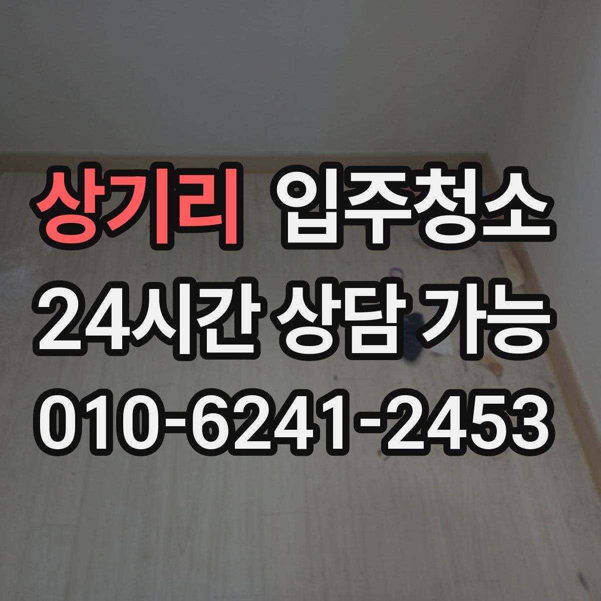 상기리 원룸청소