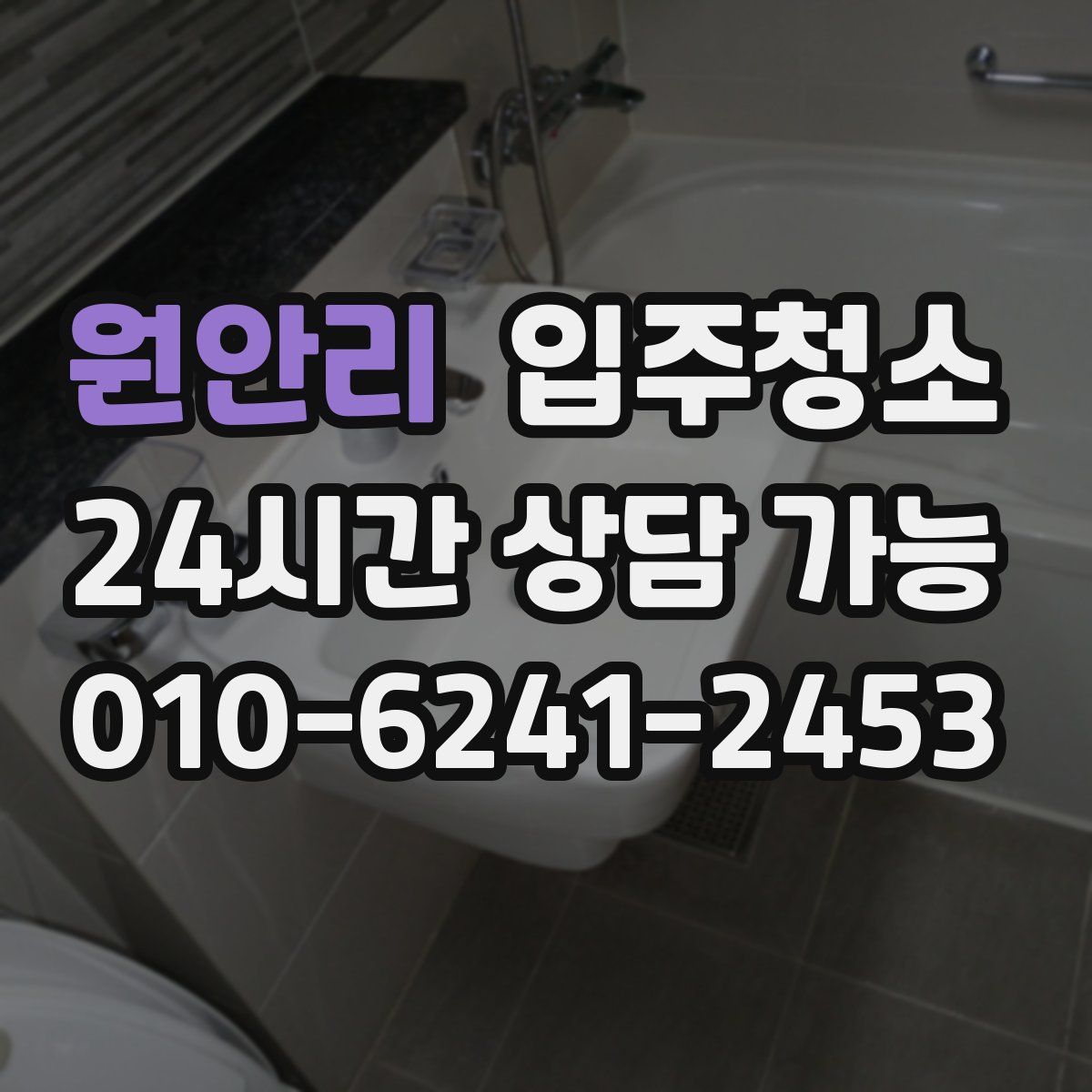 원안리 원룸청소