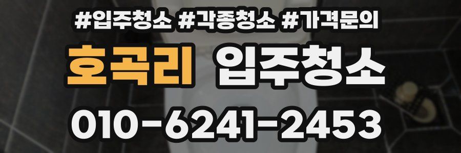 호곡리 이사청소