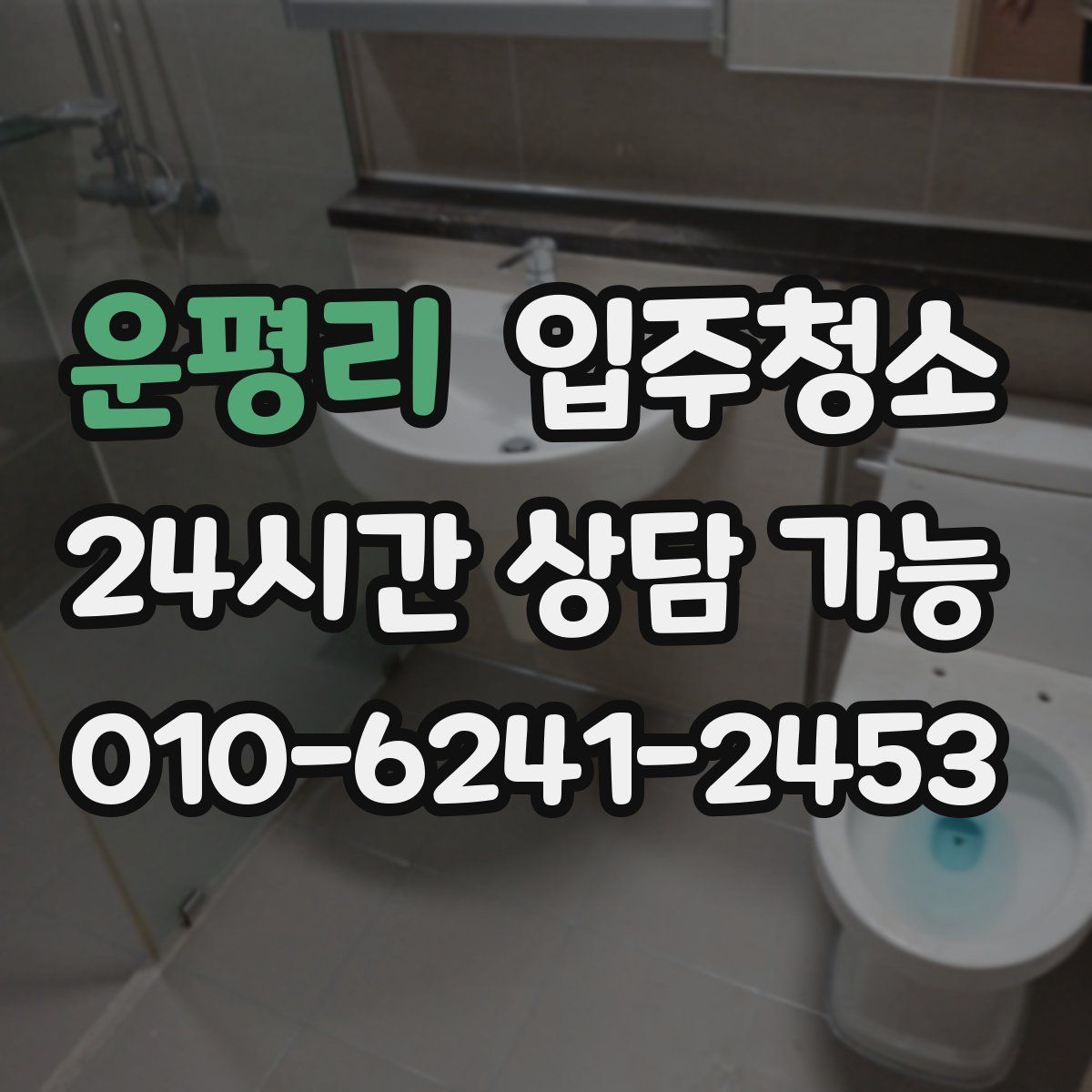 운평리 원룸청소