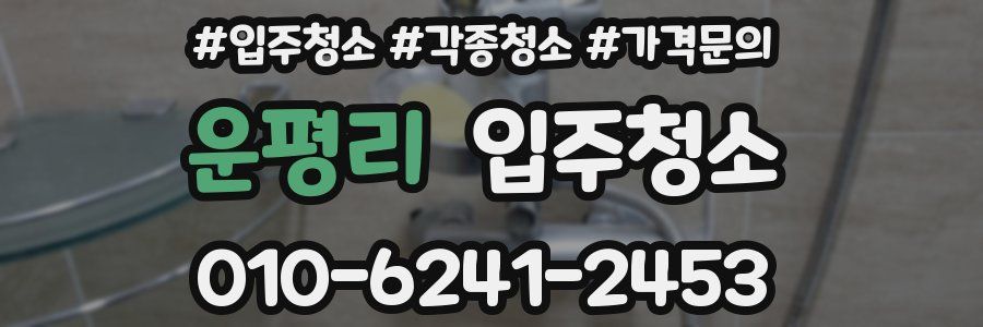 운평리 이사청소