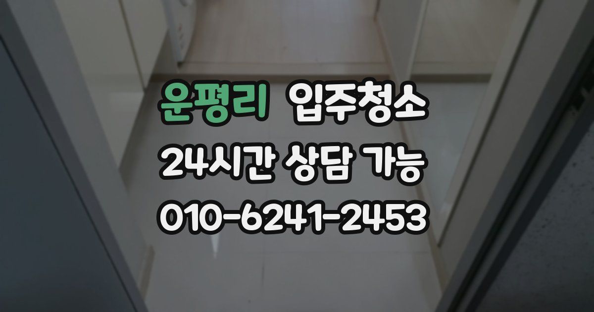 운평리 입주청소