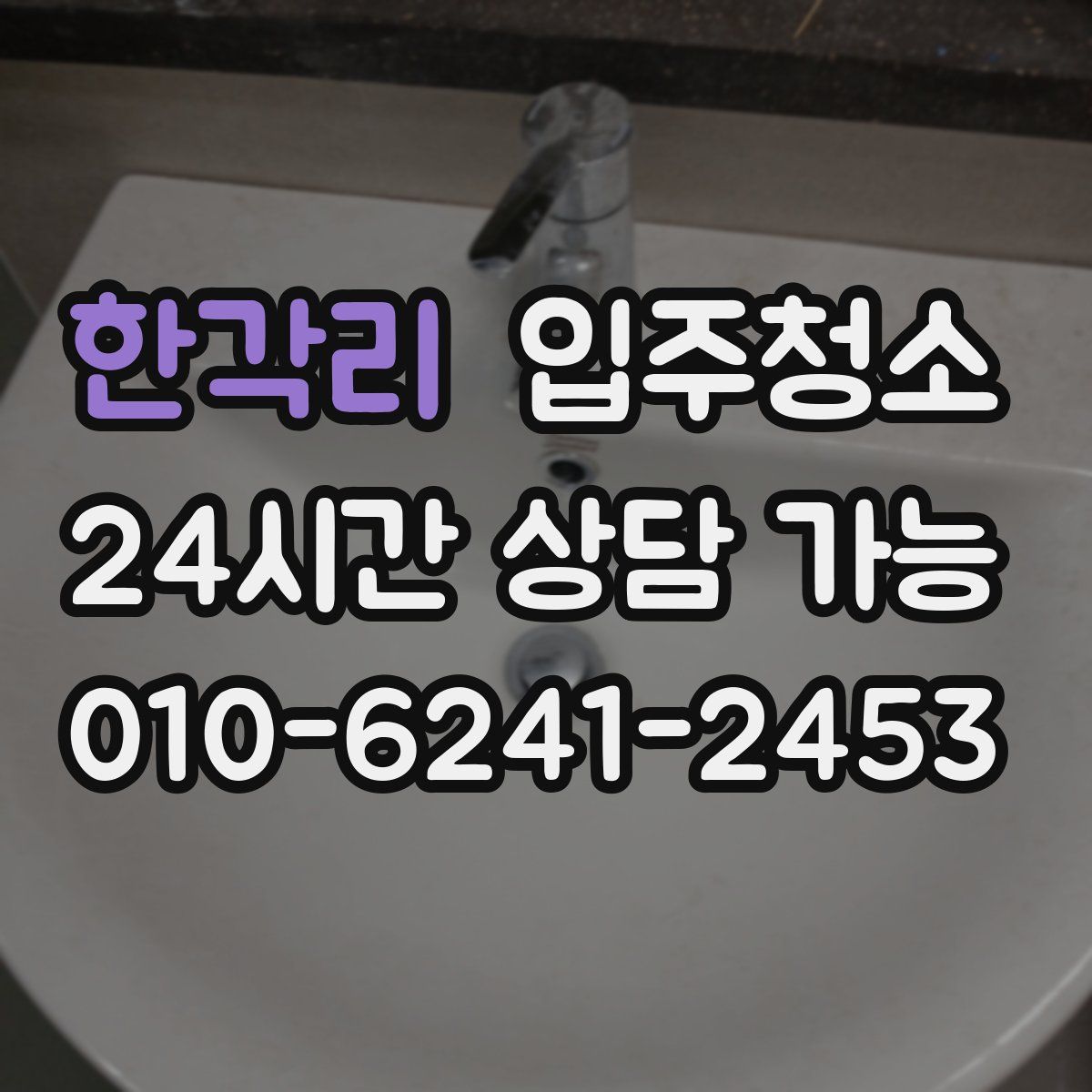 한각리 원룸청소