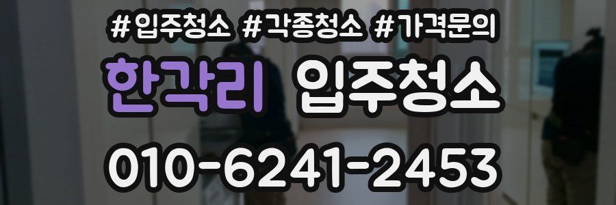 한각리 이사청소