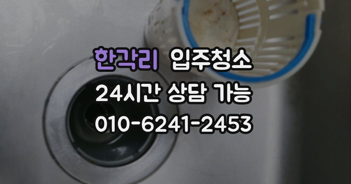 한각리 입주청소