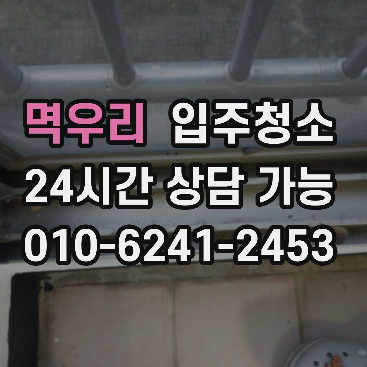 멱우리 원룸청소