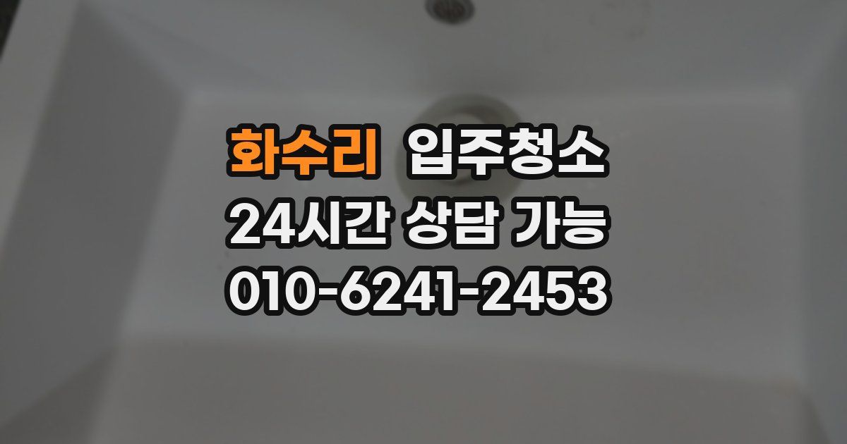 화수리 입주청소