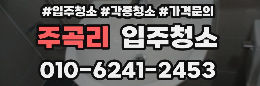 주곡리 이사청소