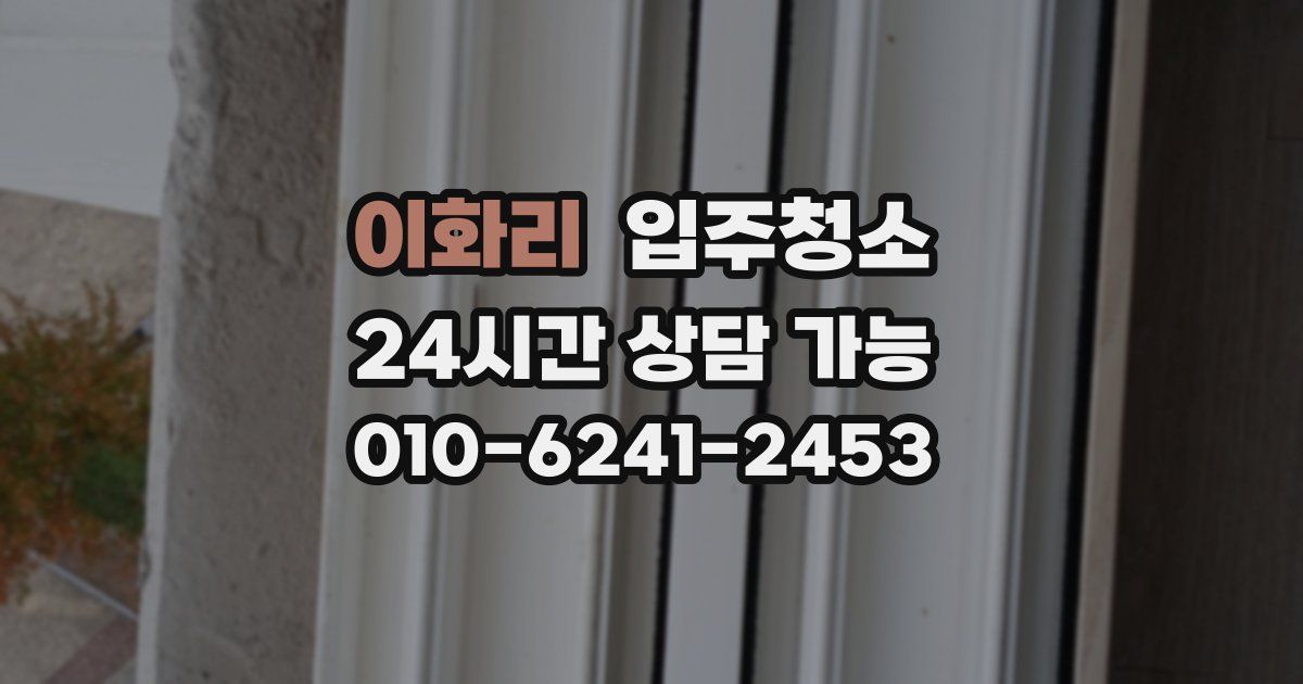 이화리 입주청소