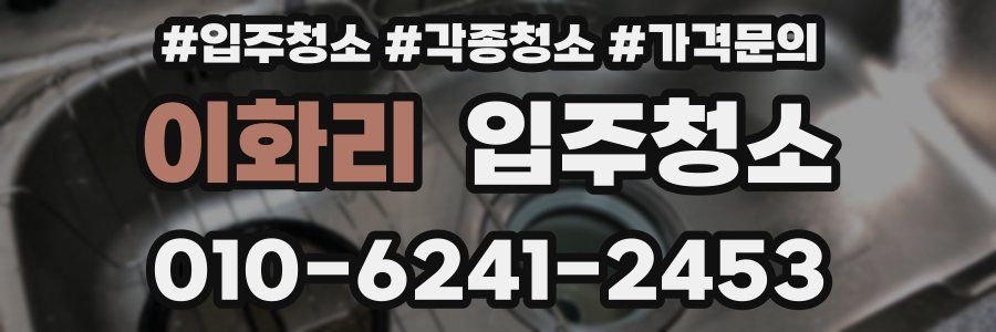 이화리 이사청소