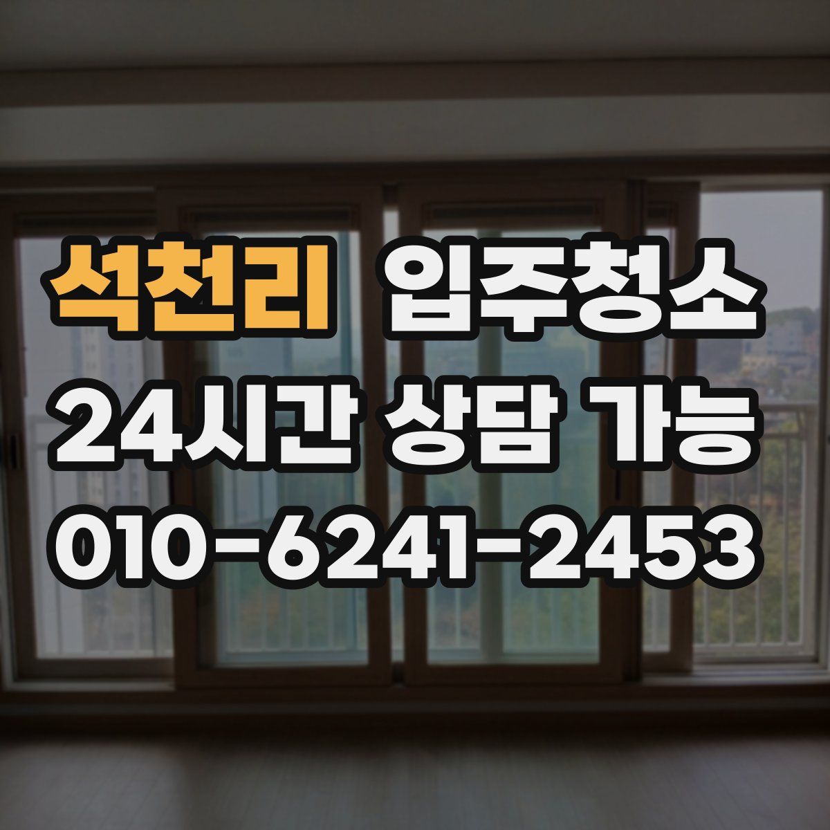 석천리 원룸청소