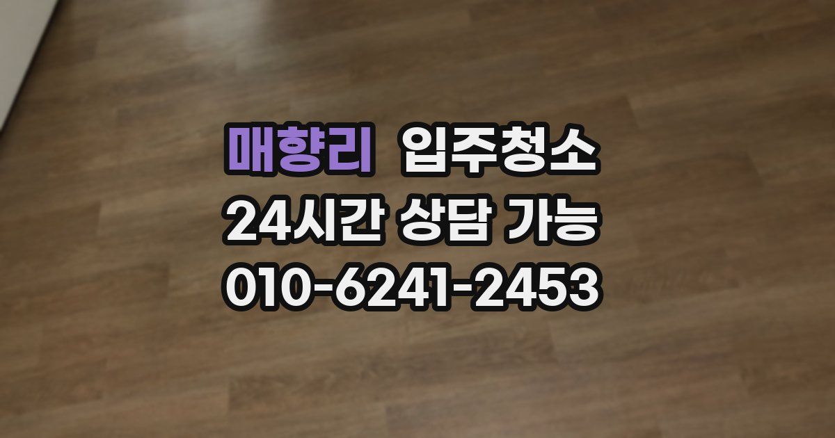 매향리 입주청소