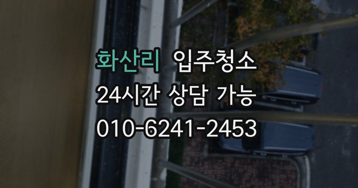 화산리 입주청소