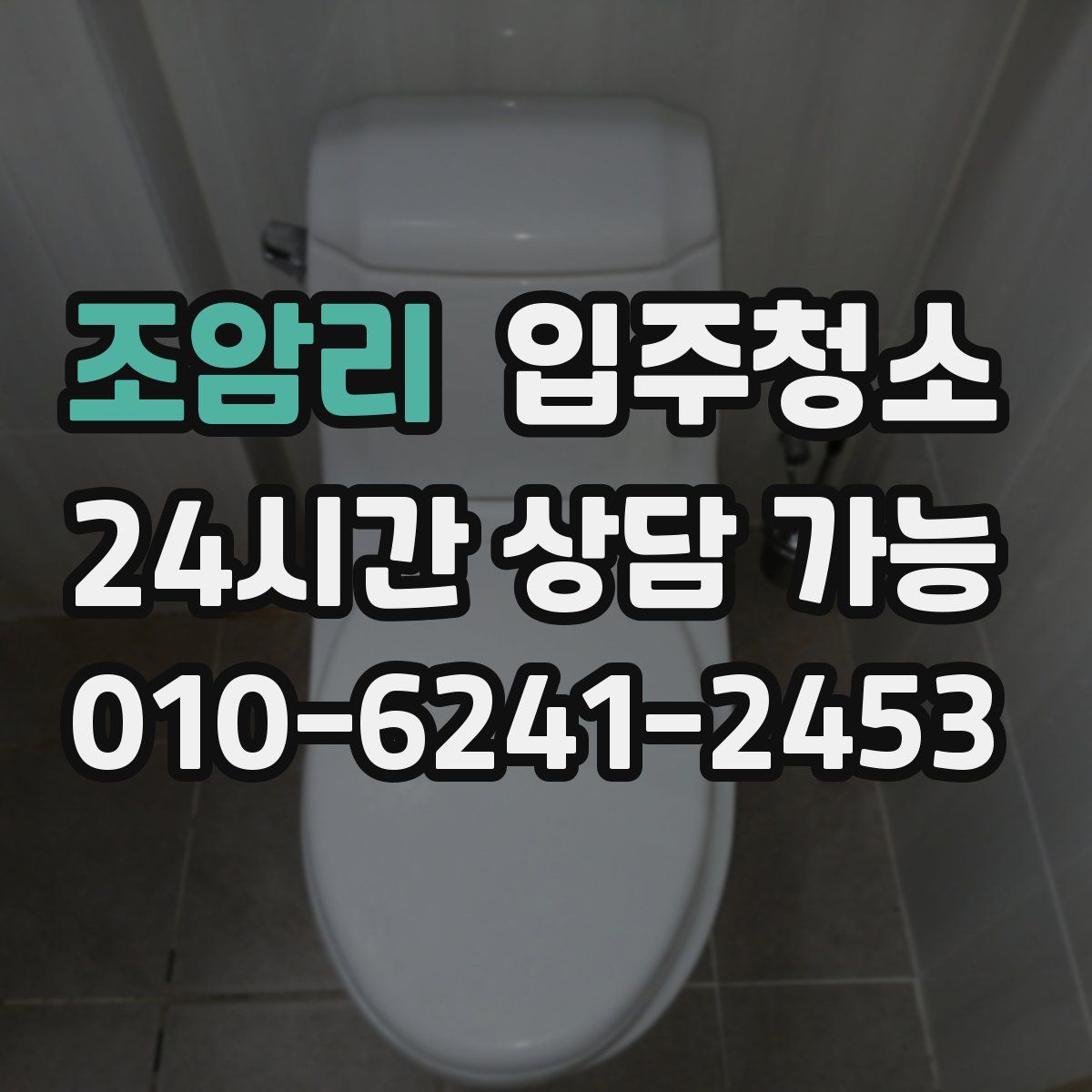 조암리 원룸청소