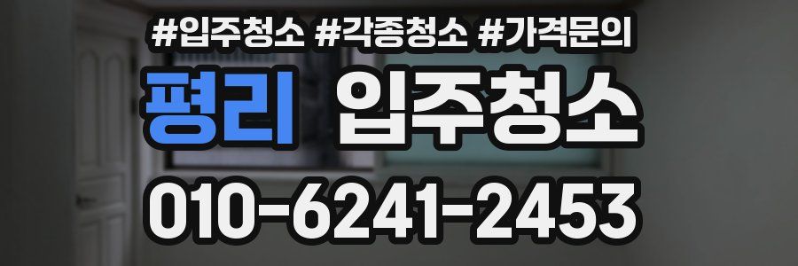 평리 이사청소