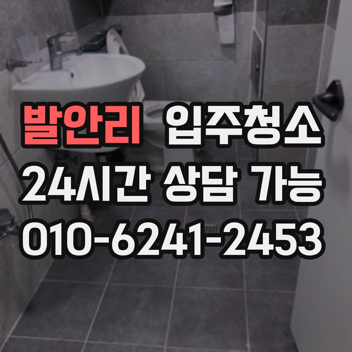 발안리 원룸청소