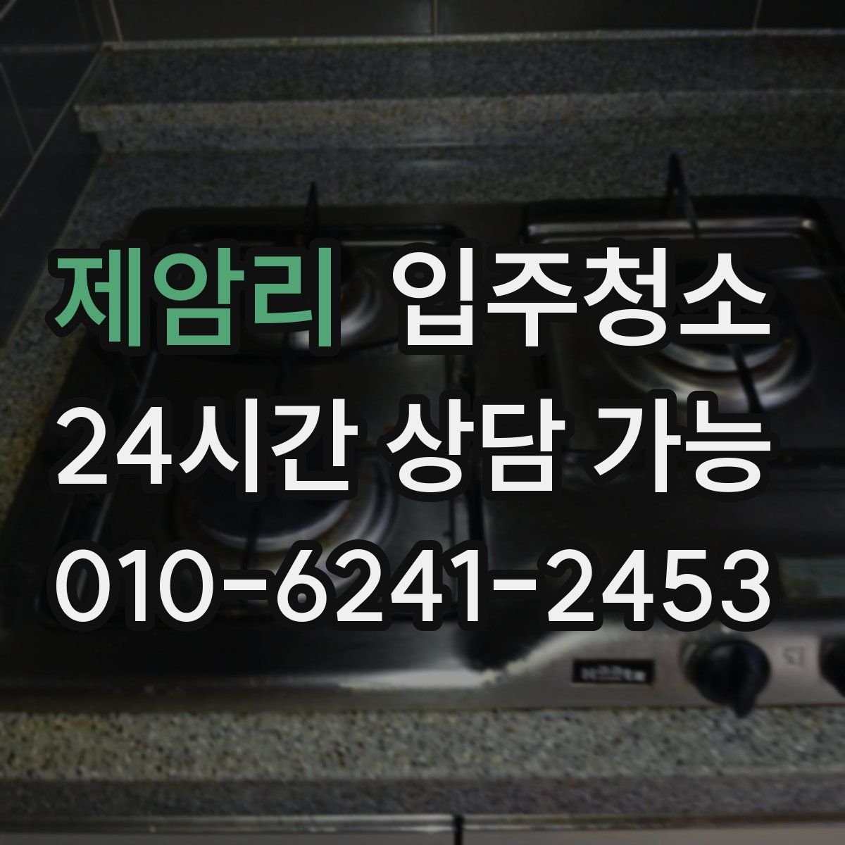 제암리 원룸청소