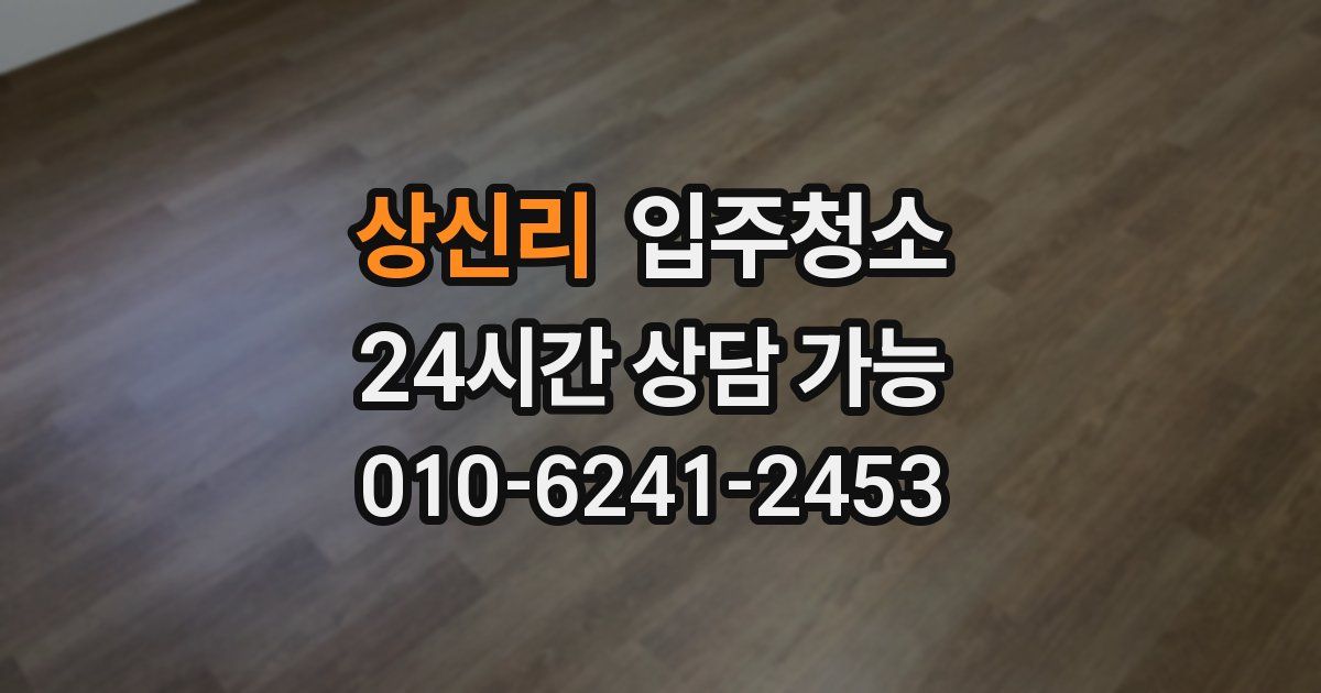 상신리 입주청소