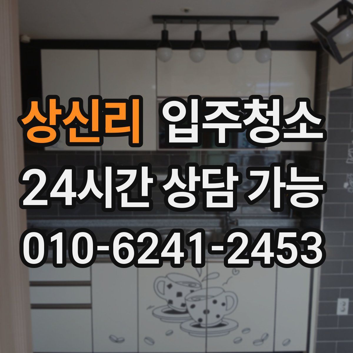 상신리 원룸청소