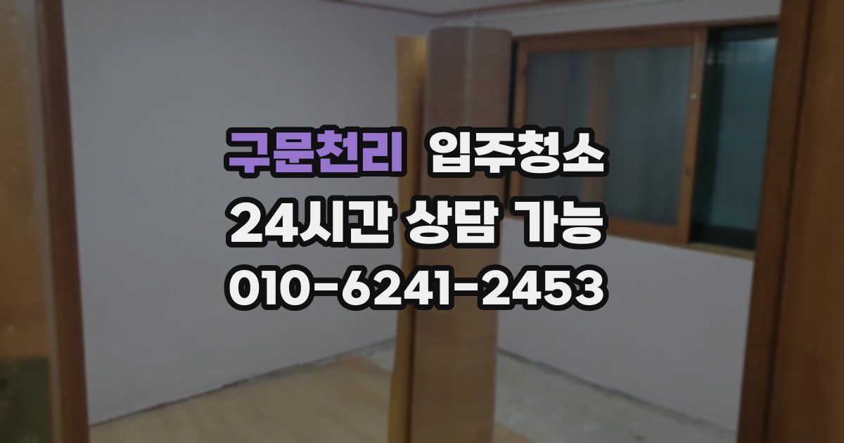 구문천리 입주청소