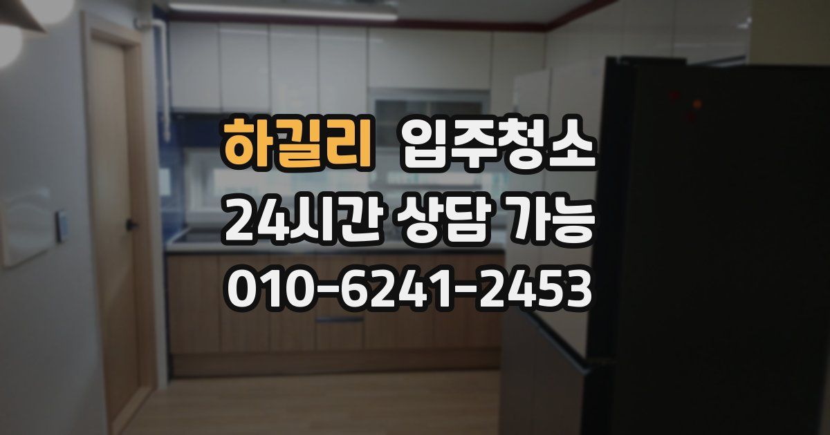 하길리 입주청소