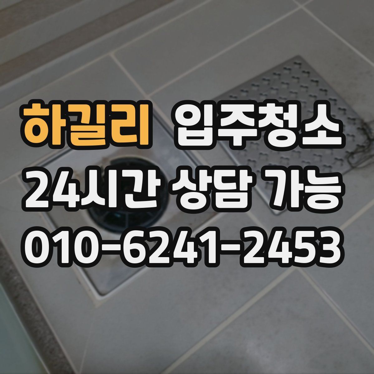 하길리 원룸청소