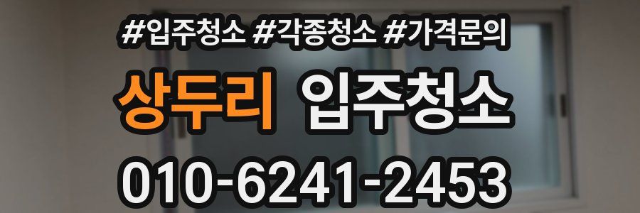 상두리 이사청소