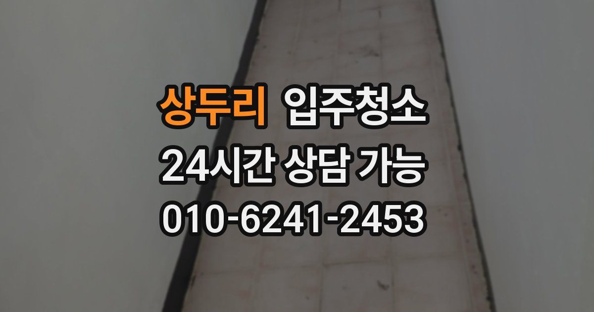 상두리 입주청소