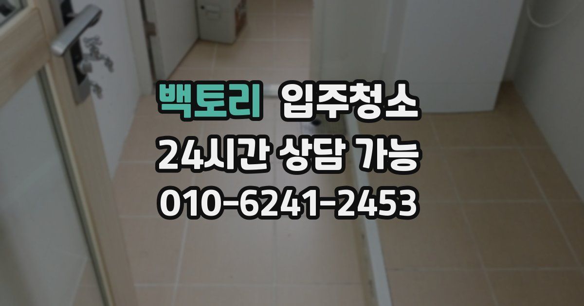 백토리 입주청소