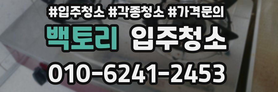 백토리 이사청소