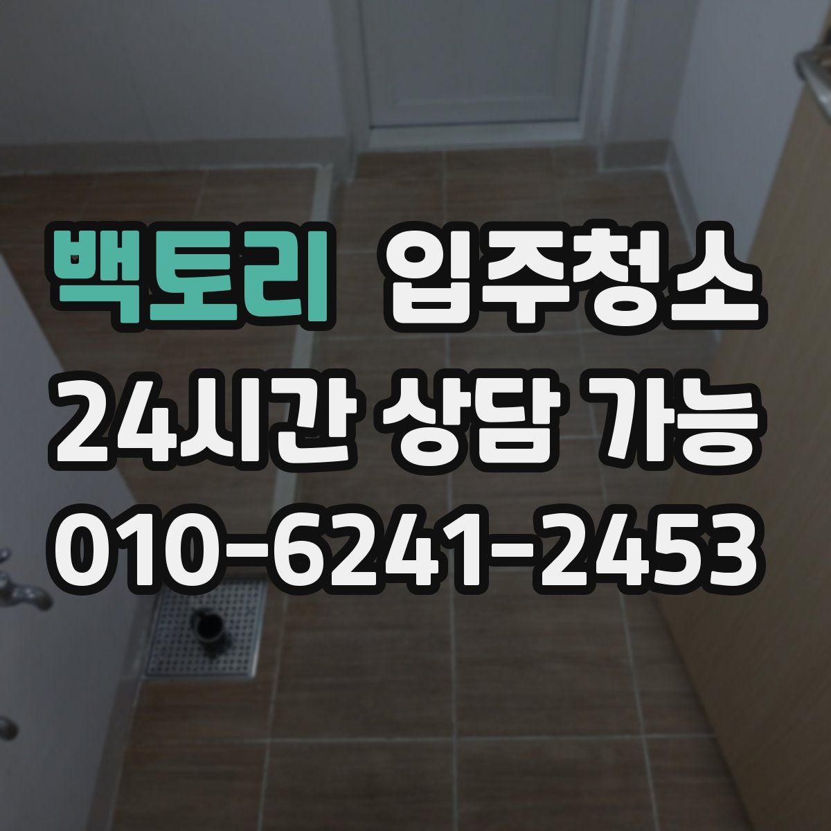 백토리 원룸청소