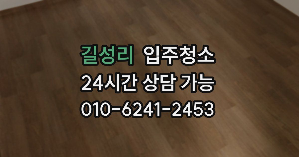 길성리 입주청소