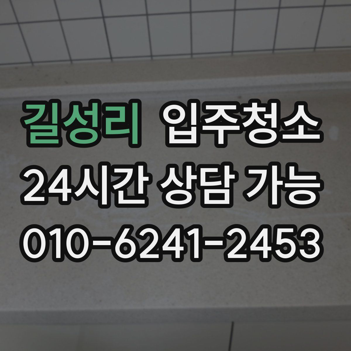 길성리 원룸청소