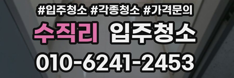 수직리 이사청소