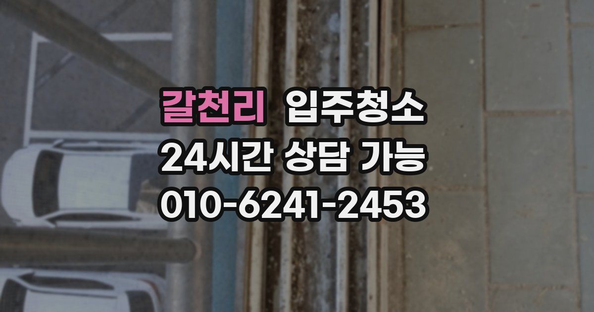 갈천리 입주청소