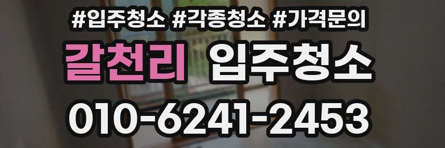 갈천리 이사청소