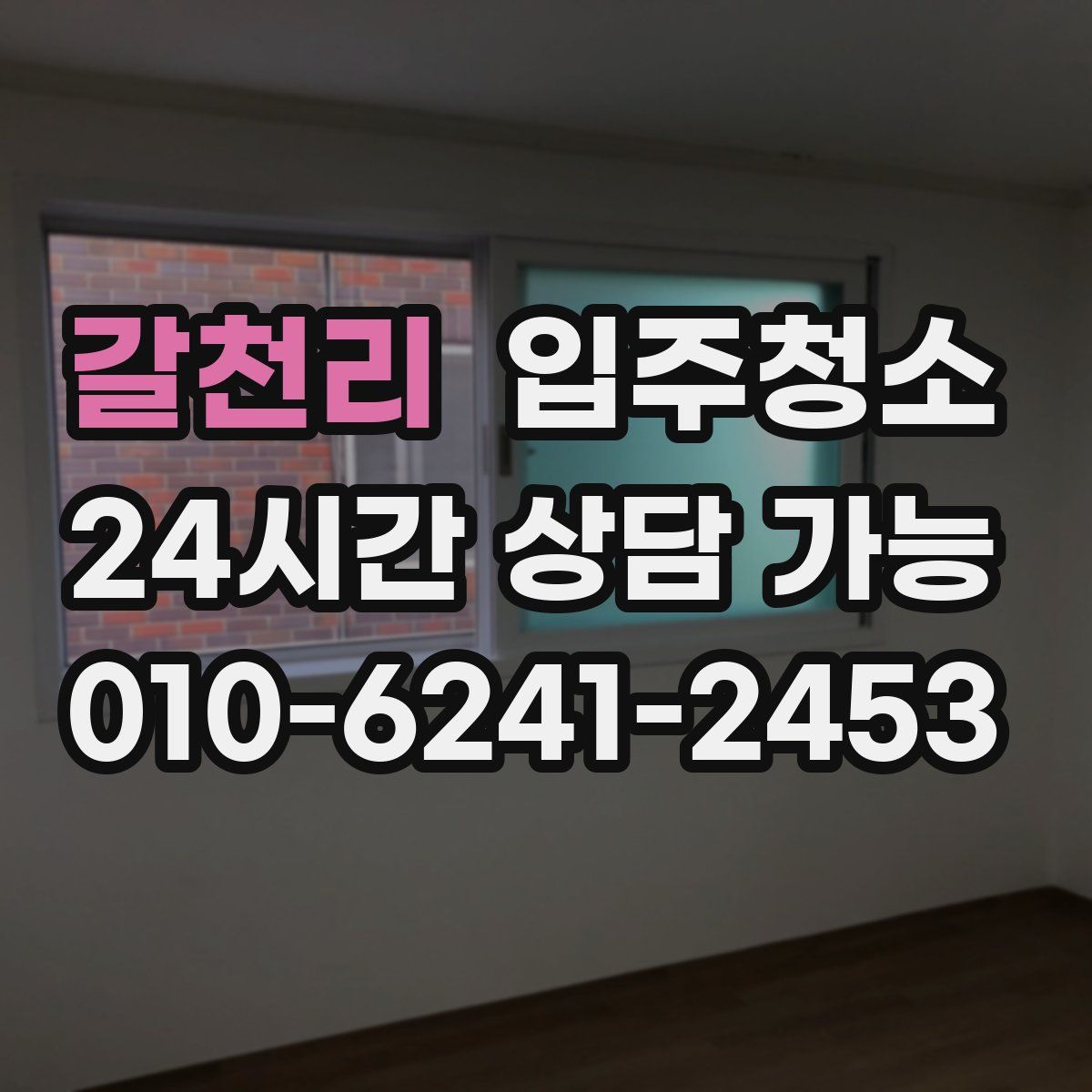 갈천리 원룸청소