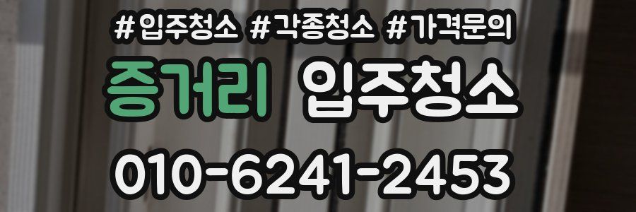 증거리 이사청소