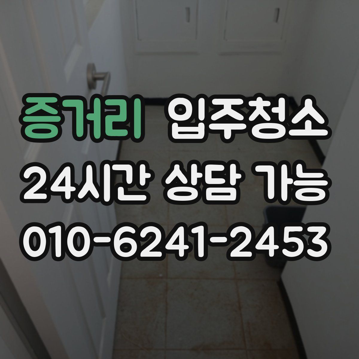 증거리 원룸청소