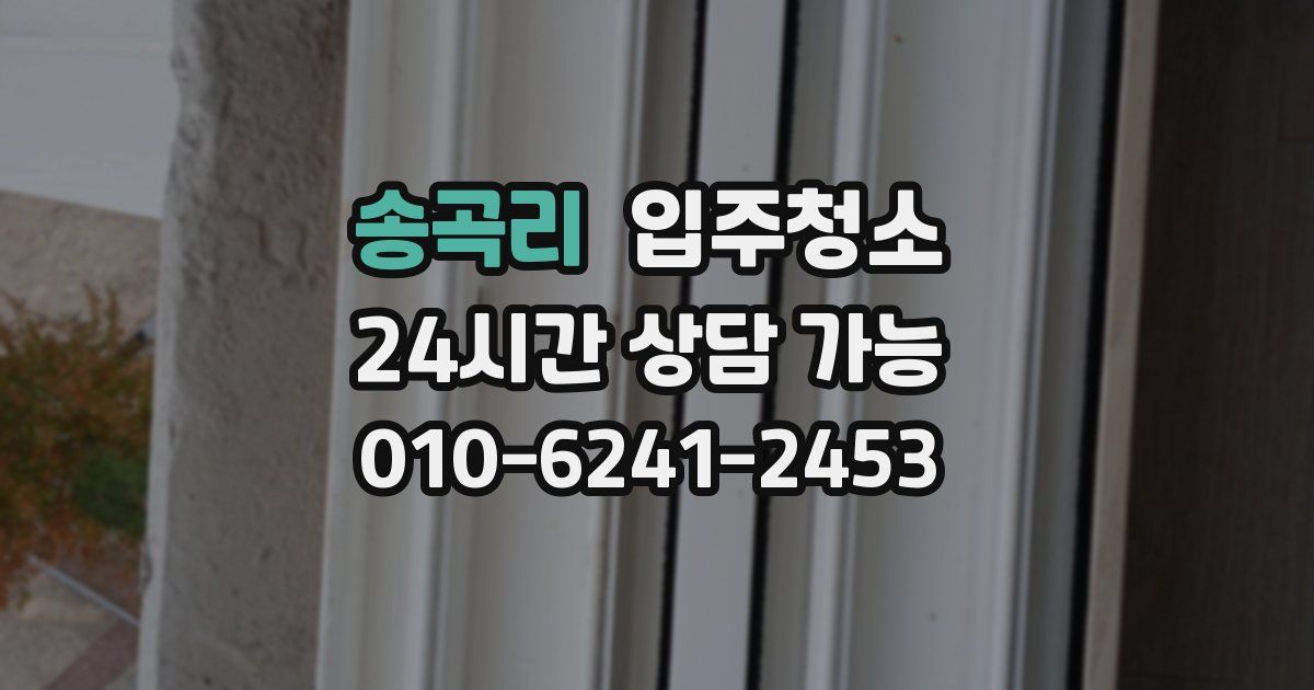 송곡리 입주청소