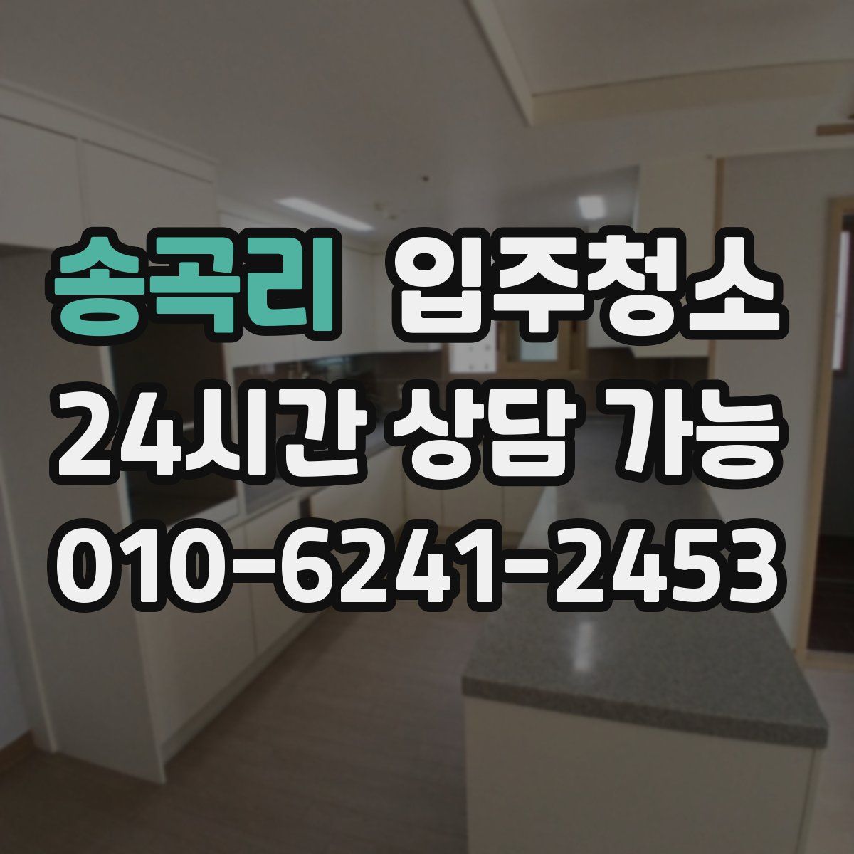 송곡리 원룸청소