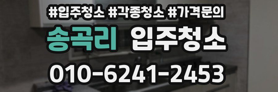 송곡리 이사청소