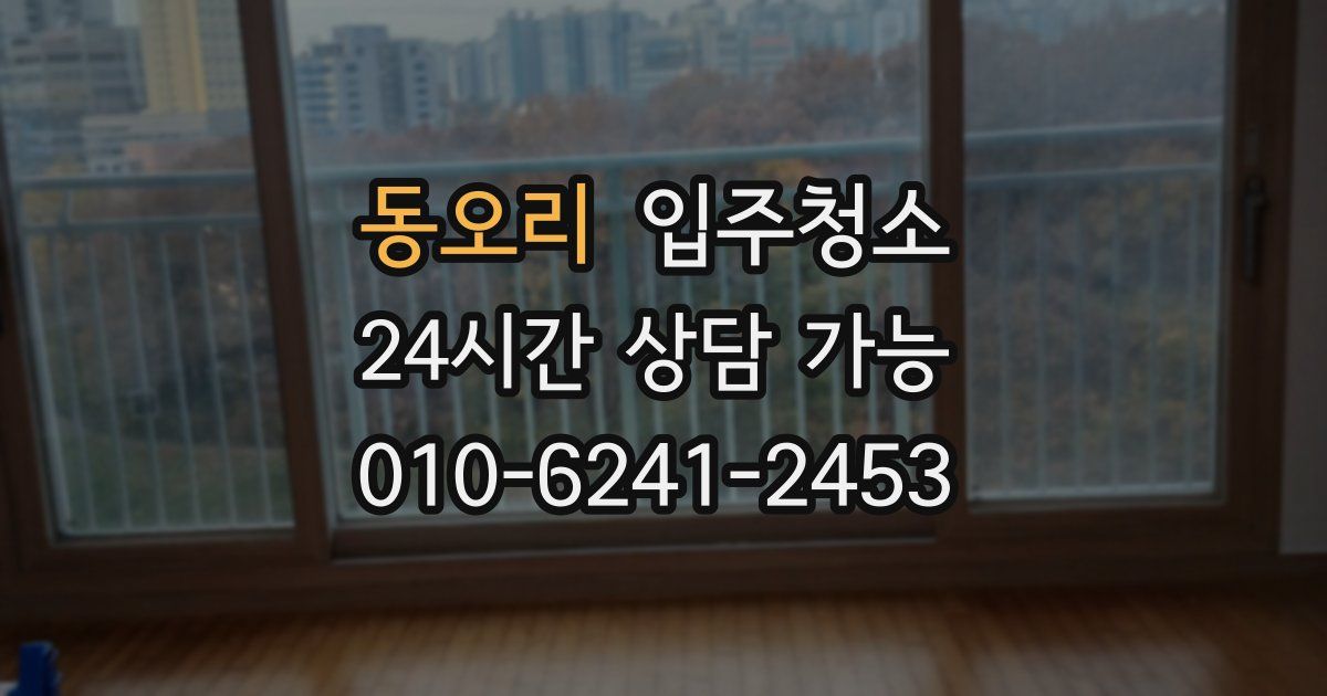 동오리 입주청소