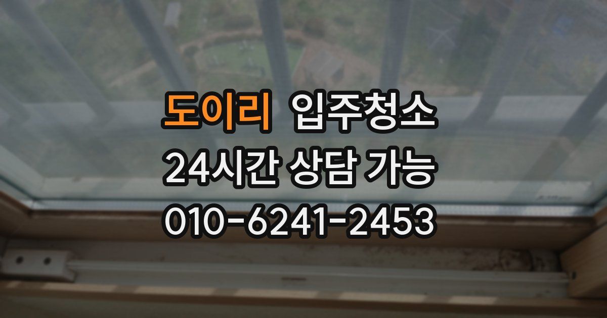 도이리 입주청소