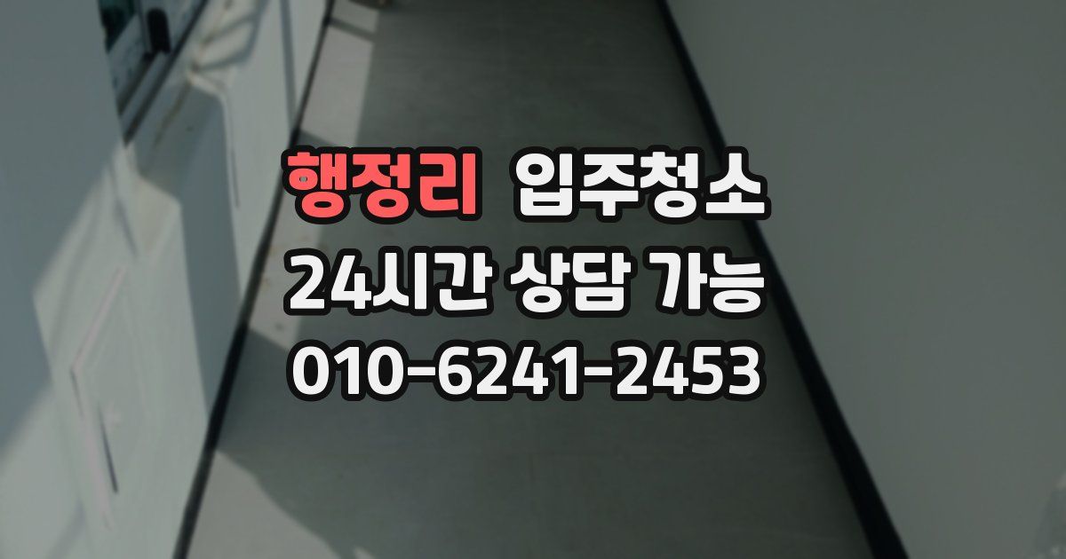 행정리 입주청소