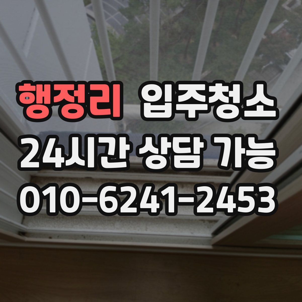 행정리 원룸청소