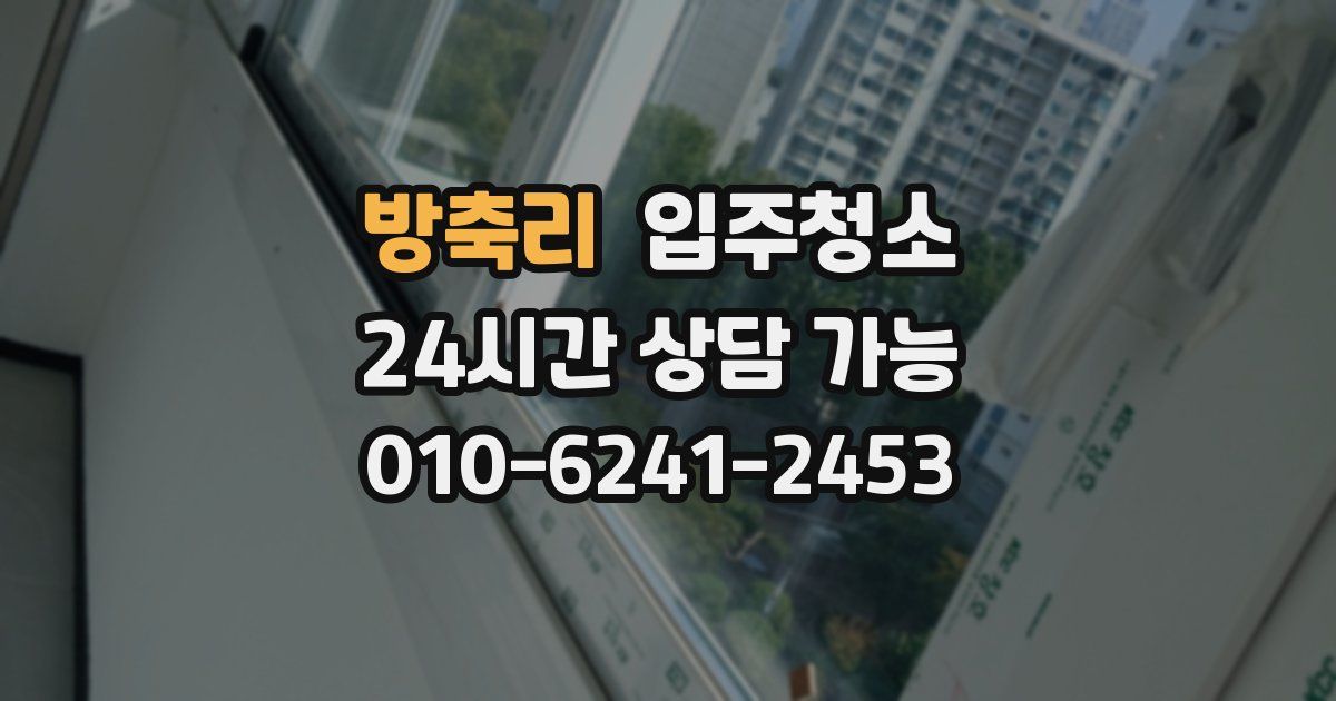 방축리 입주청소