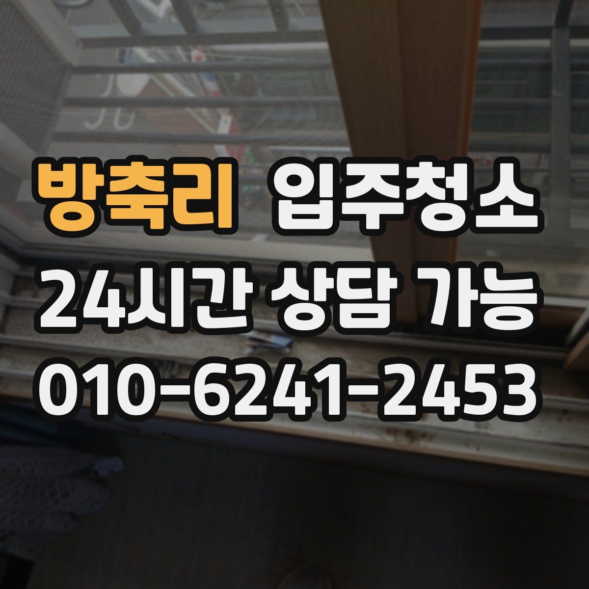 방축리 원룸청소