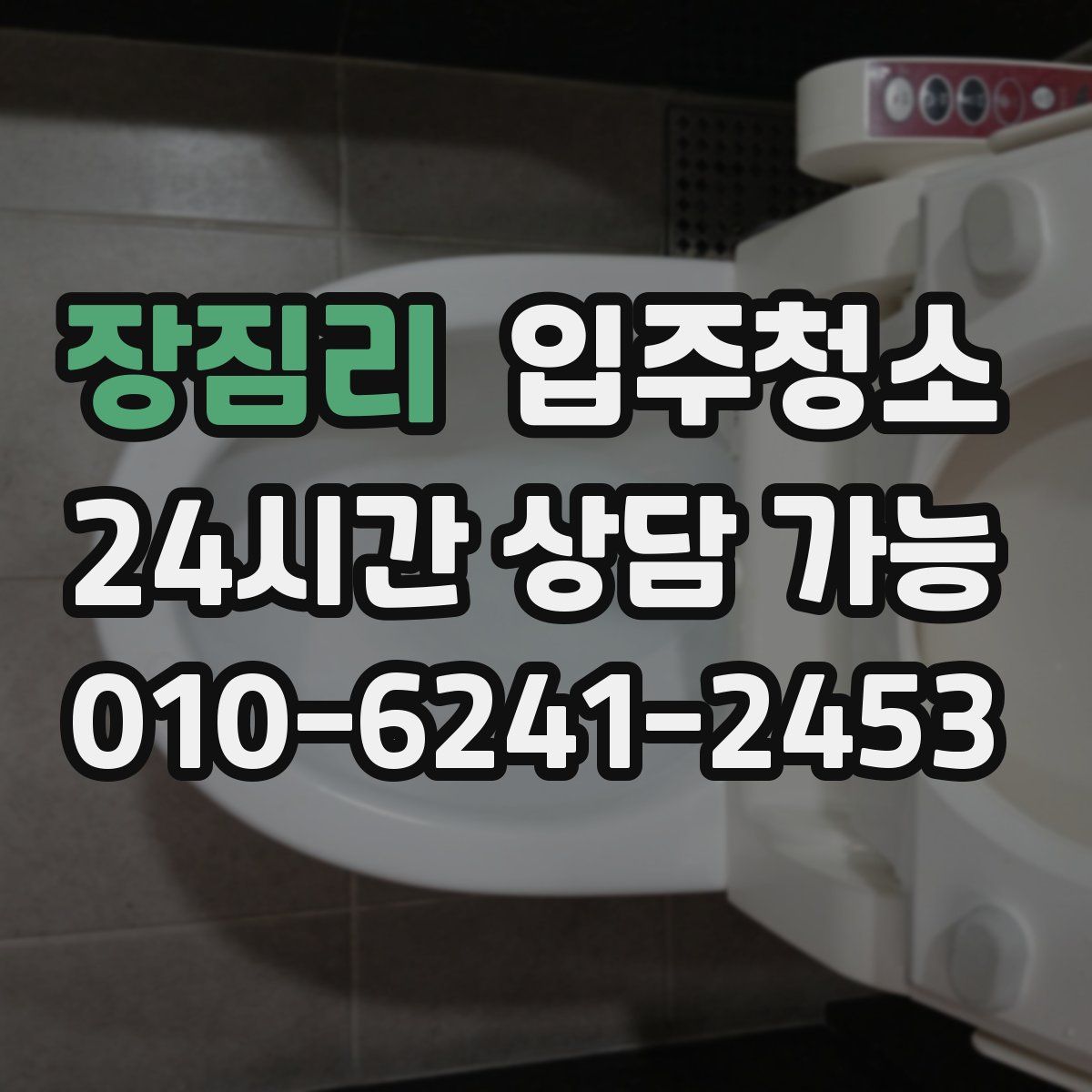 장짐리 원룸청소