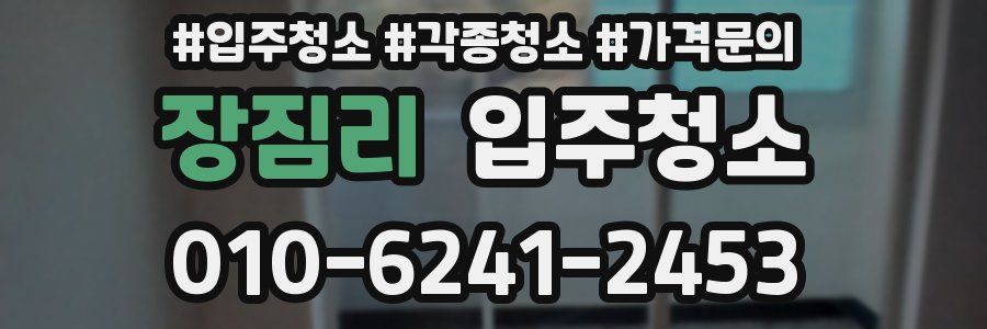 장짐리 이사청소